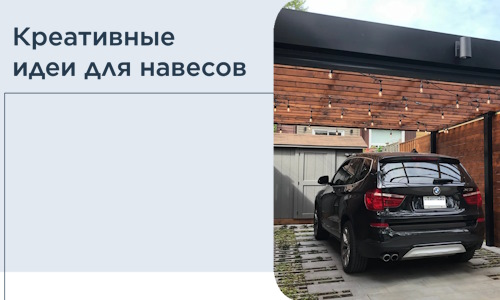 Креативные идеи для навесов от РадиДОМА-Чрн