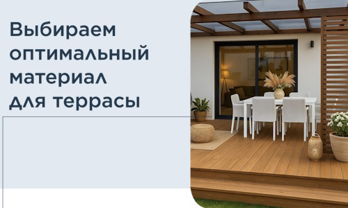 Выбираем оптимальный материал для террасы в Черногорске