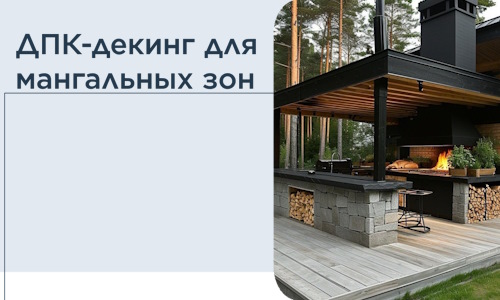 ДПК-декинг для мангальных зон в Черногорске